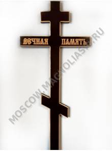 Крест деревянный темный Вечная память 220*60