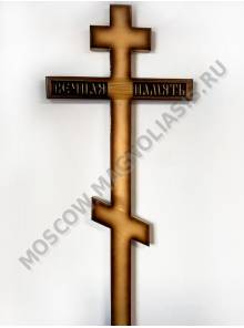 Крест деревянный стандартный Вечная память 220*60